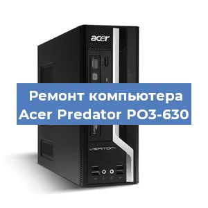 Ремонт компьютера Acer Predator PO3-630 в Краснодаре